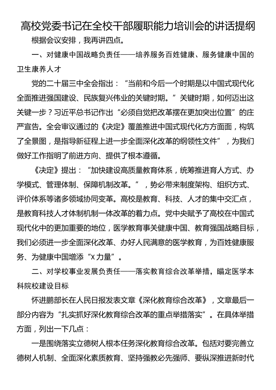 高校党委书记在全校干部履职能力培训会的讲话提纲_第1页