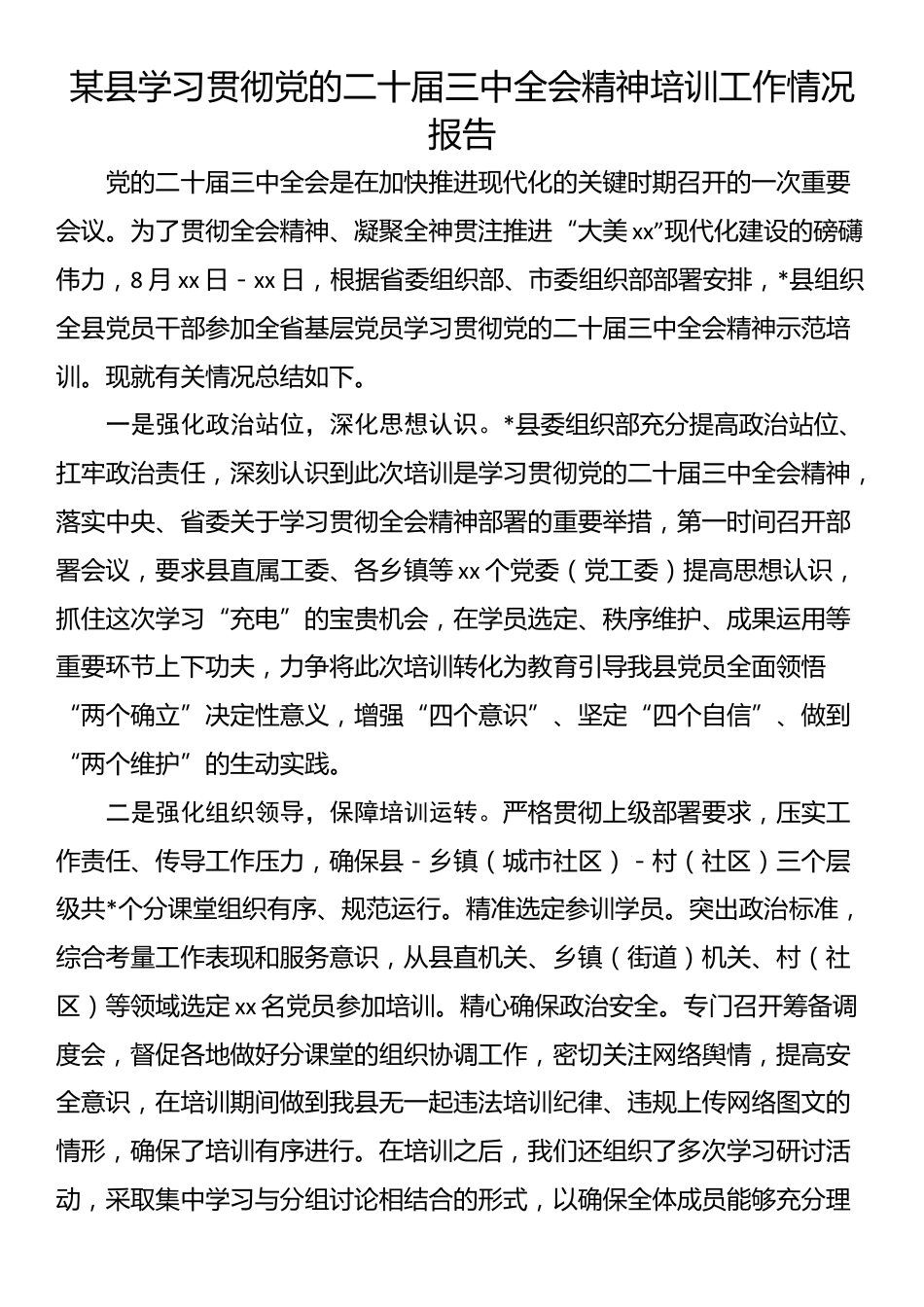 某县学习贯彻党的二十届三中全会精神培训工作情况报告_第1页