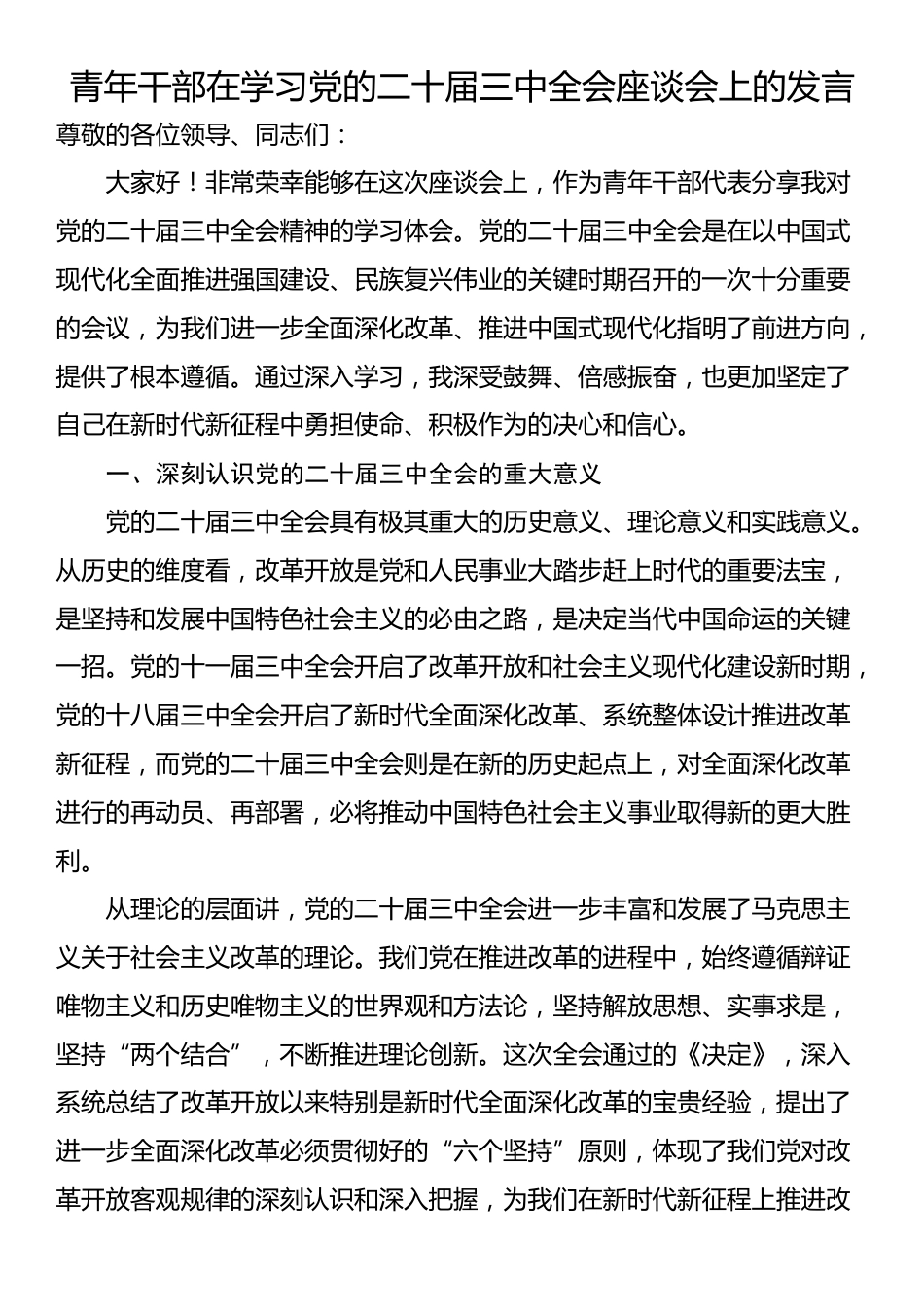 青年干部在学习党的二十届三中全会座谈会上的发言_第1页