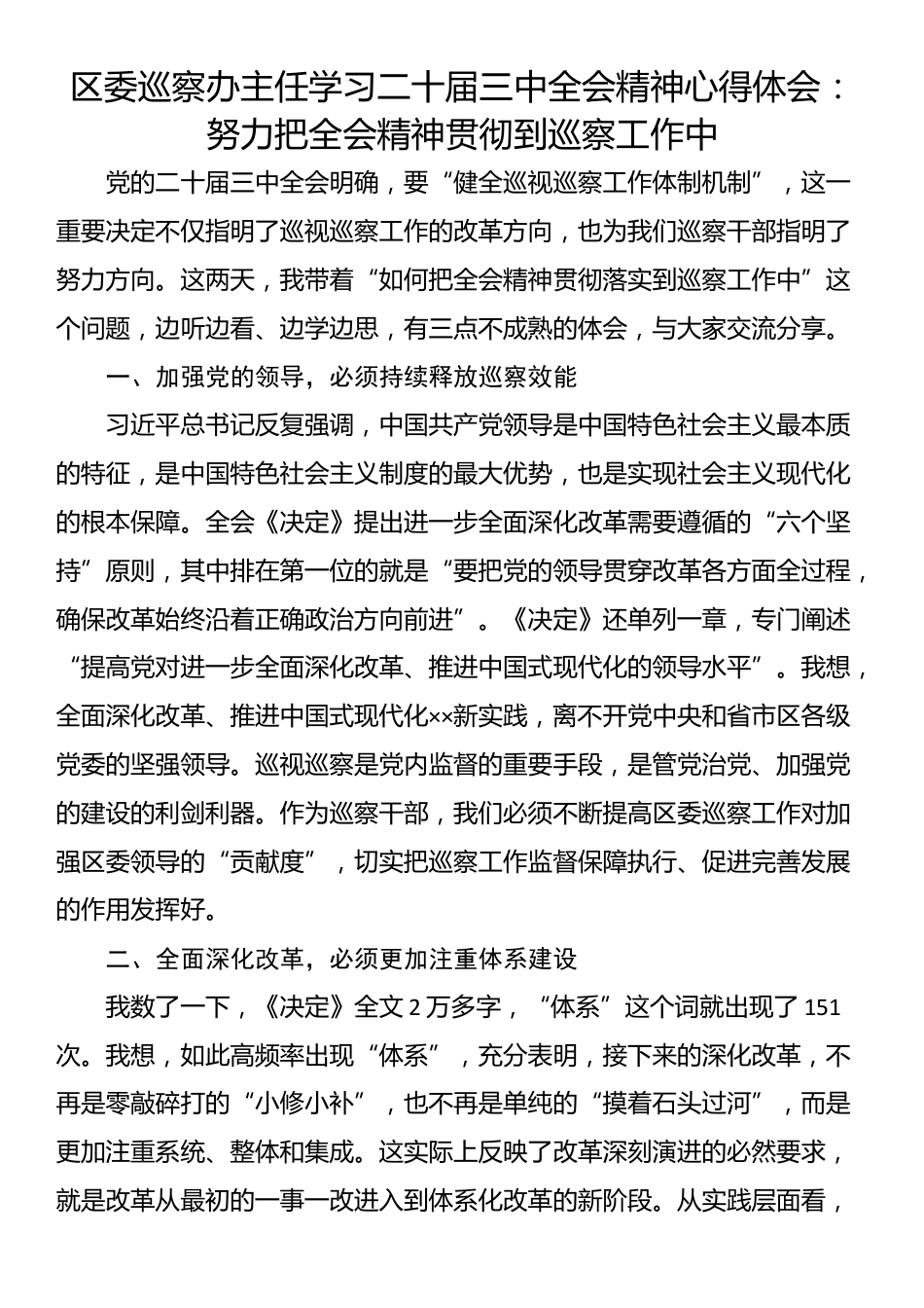 区委巡察办主任学习二十届三中全会精神心得体会：努力把全会精神贯彻到巡察工作中_第1页