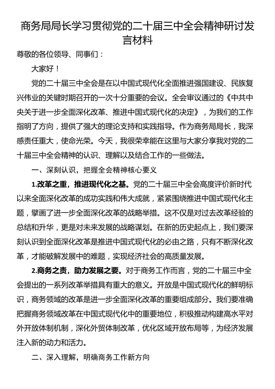 商务局局长学习贯彻党的二十届三中全会精神研讨发言材料_第1页