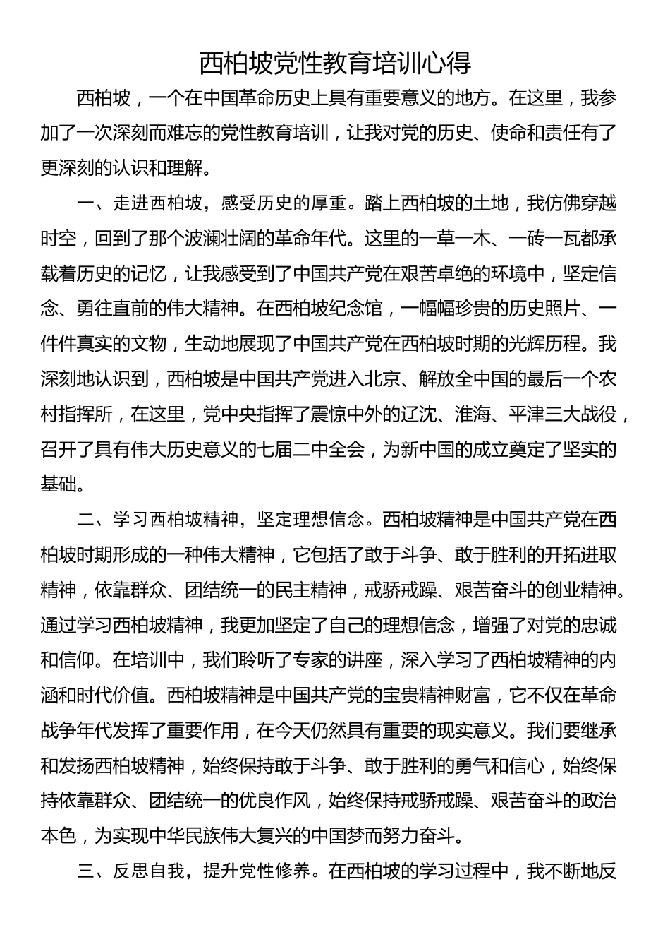 西柏坡党性教育培训心得_第1页