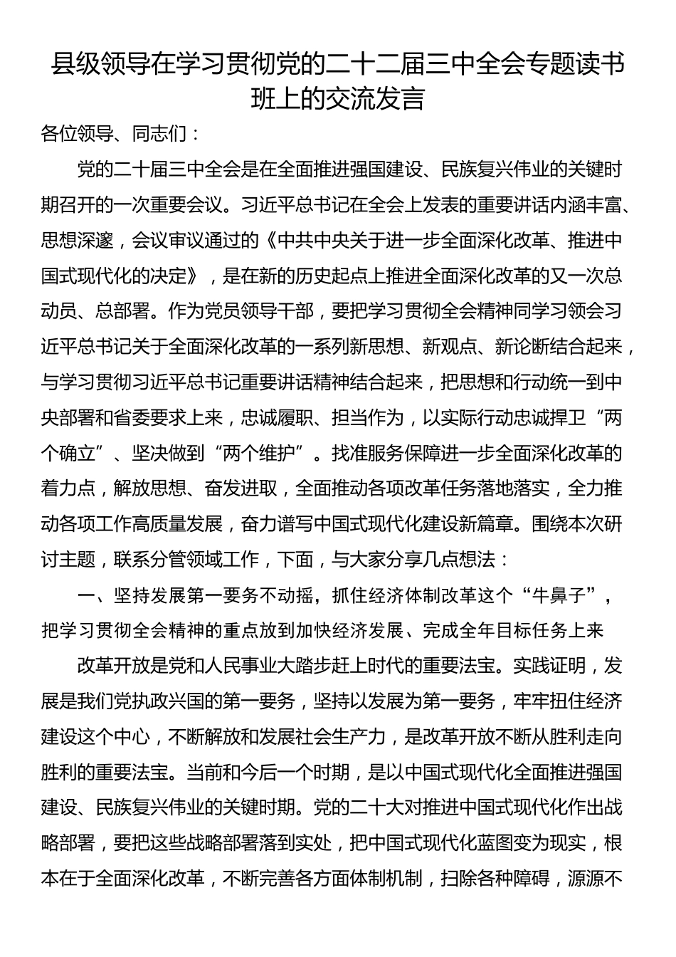 县级领导在学习贯彻党的二十届三中全会专题读书班上的交流发言_第1页