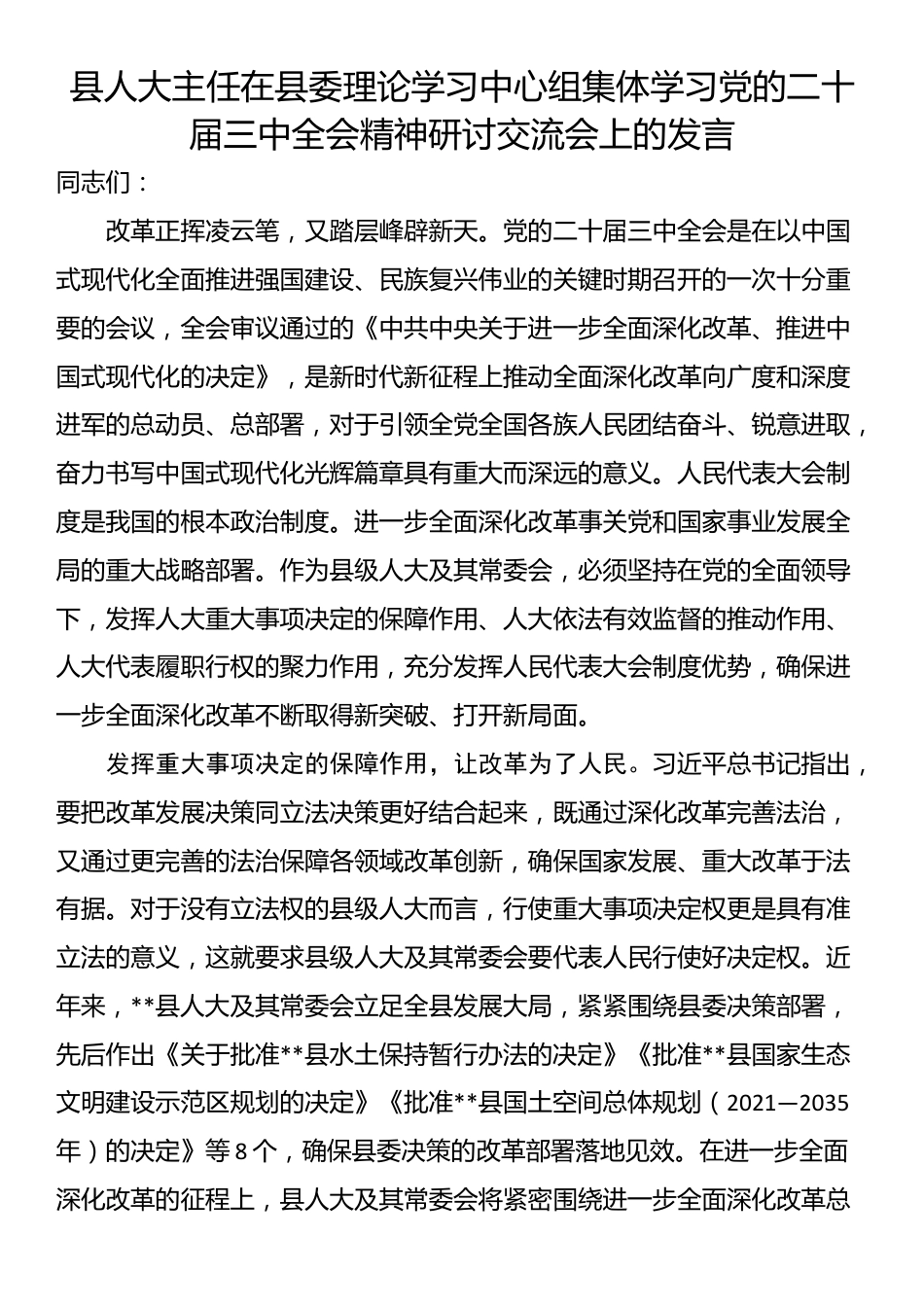 县人大主任在县委理论学习中心组集体学习党的二十届三中全会精神研讨交流会上的发言_第1页