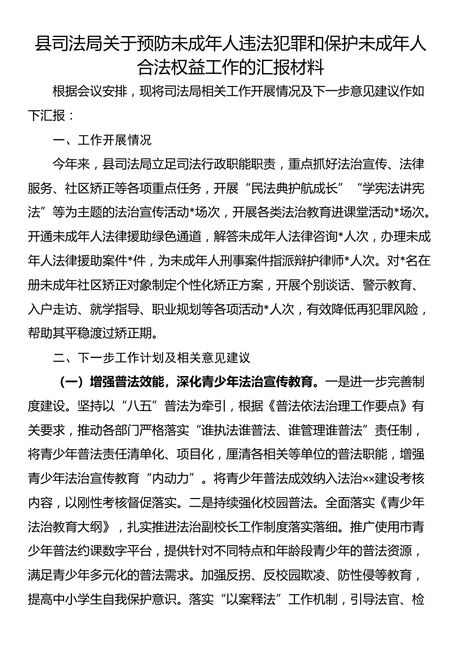 县司法局关于预防未成年人违法犯罪和保护未成年人合法权益工作的汇报材料_第1页