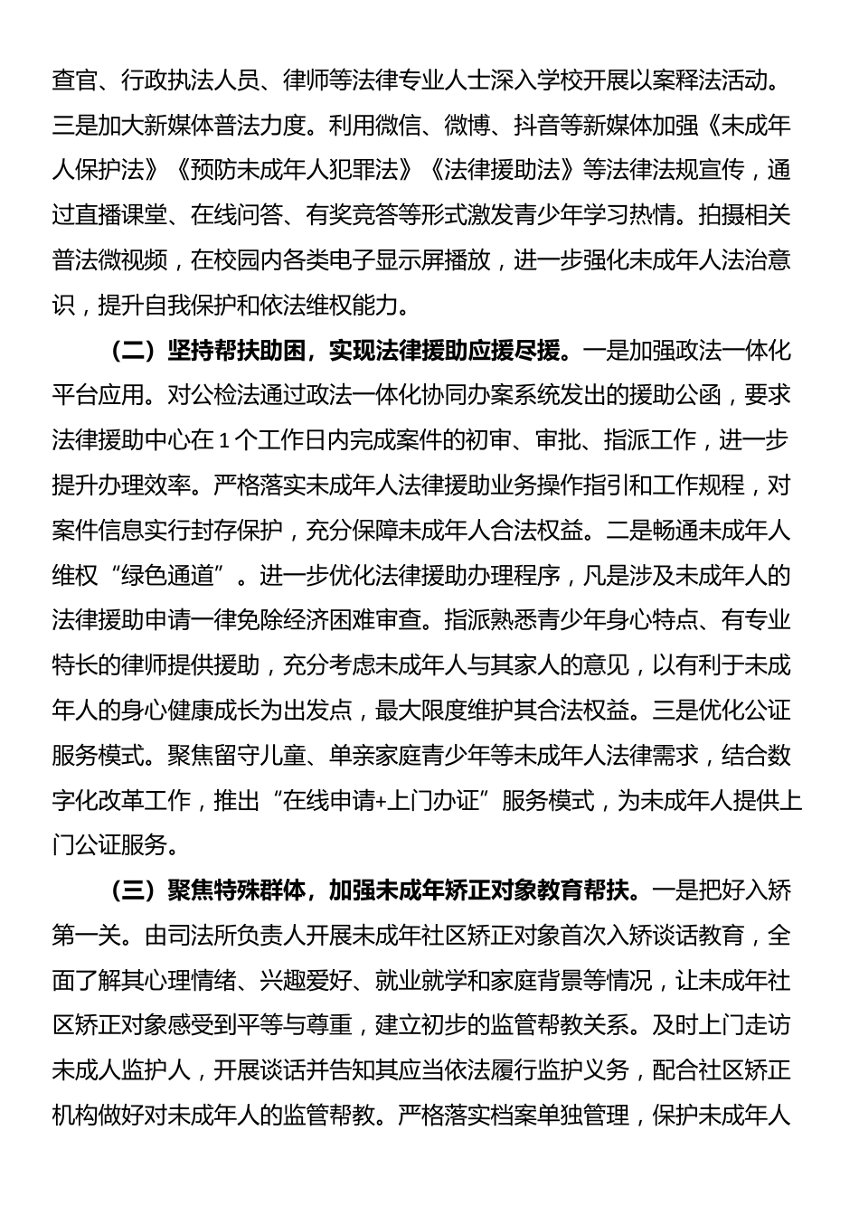 县司法局关于预防未成年人违法犯罪和保护未成年人合法权益工作的汇报材料_第2页