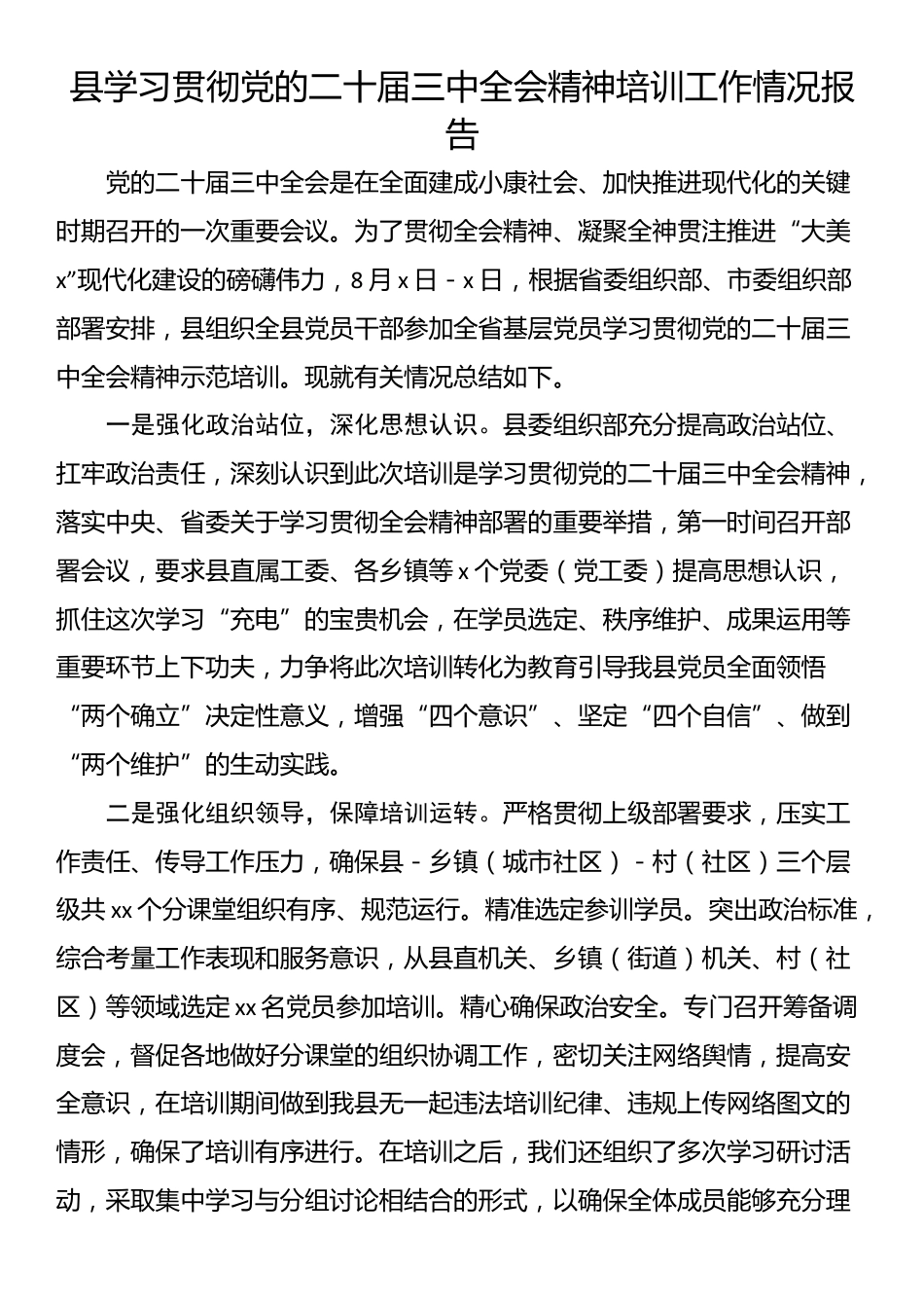 县学习贯彻党的二十届三中全会精神培训工作情况报告_第1页