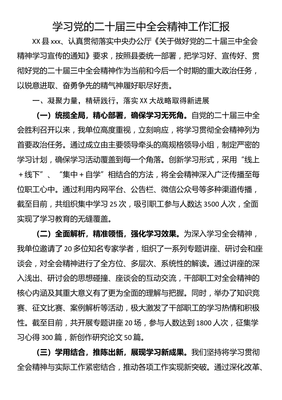 学习党的二十届三中全会精神工作汇报_第1页