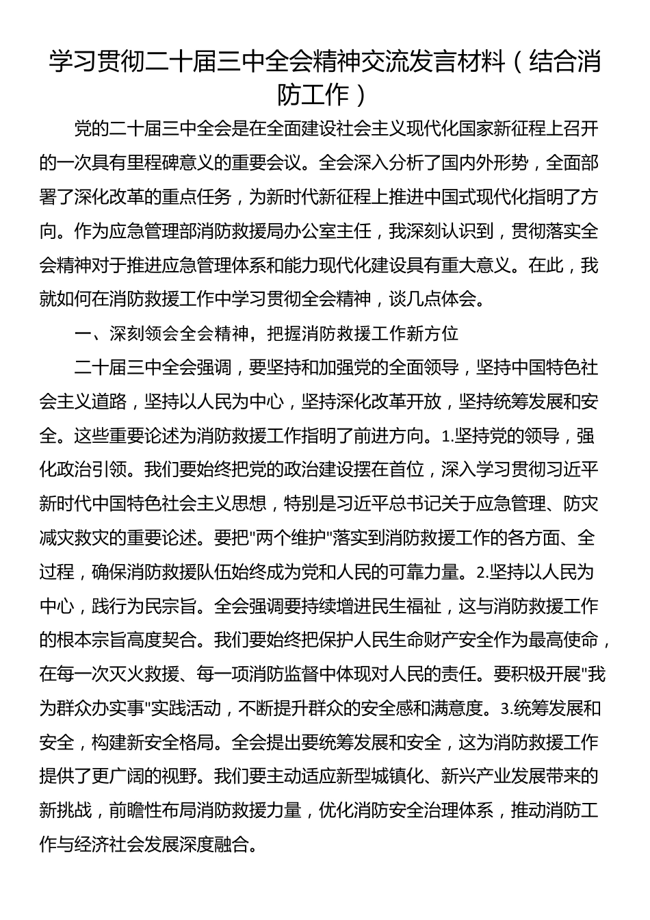 学习贯彻二十届三中全会精神交流发言材料（结合消防工作）_第1页