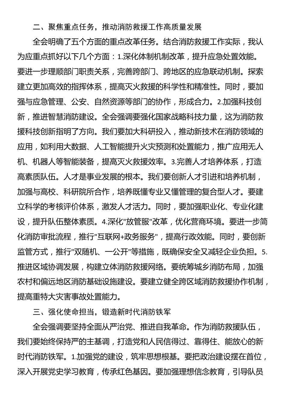 学习贯彻二十届三中全会精神交流发言材料（结合消防工作）_第2页