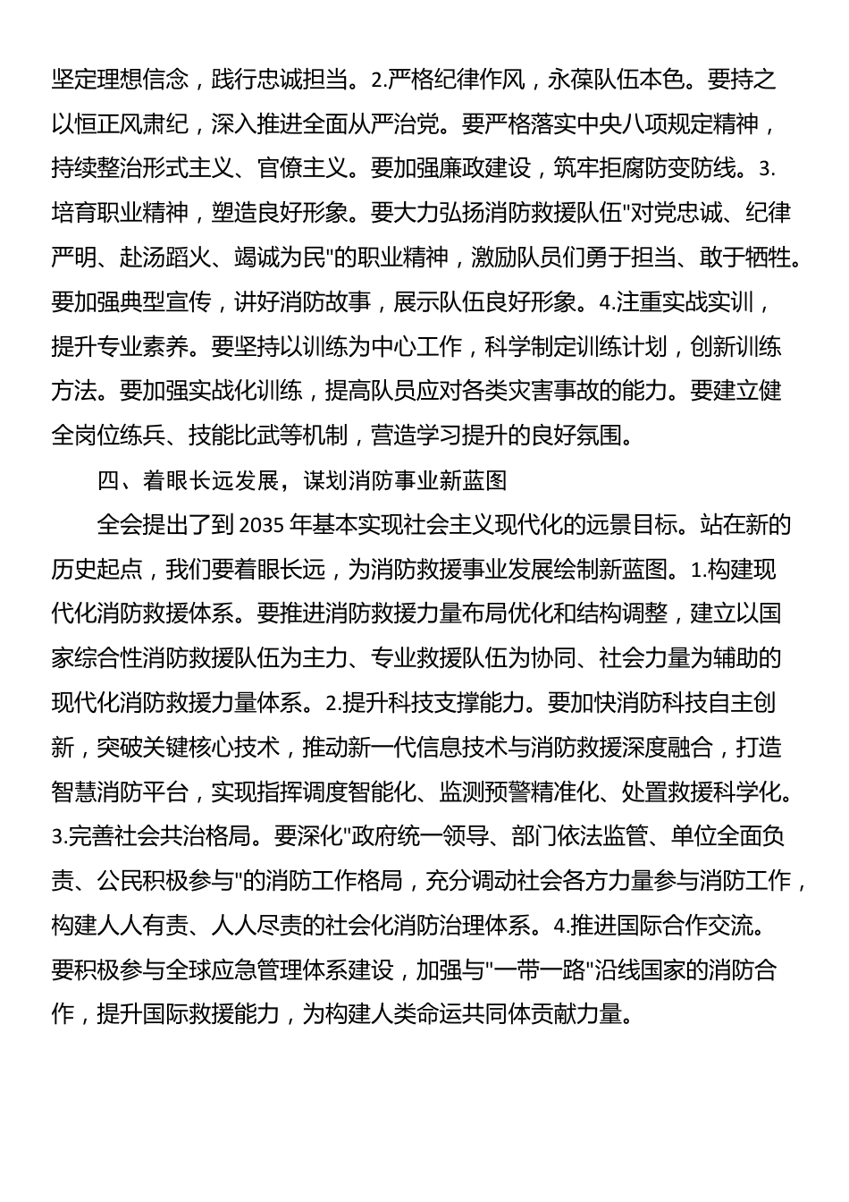 学习贯彻二十届三中全会精神交流发言材料（结合消防工作）_第3页