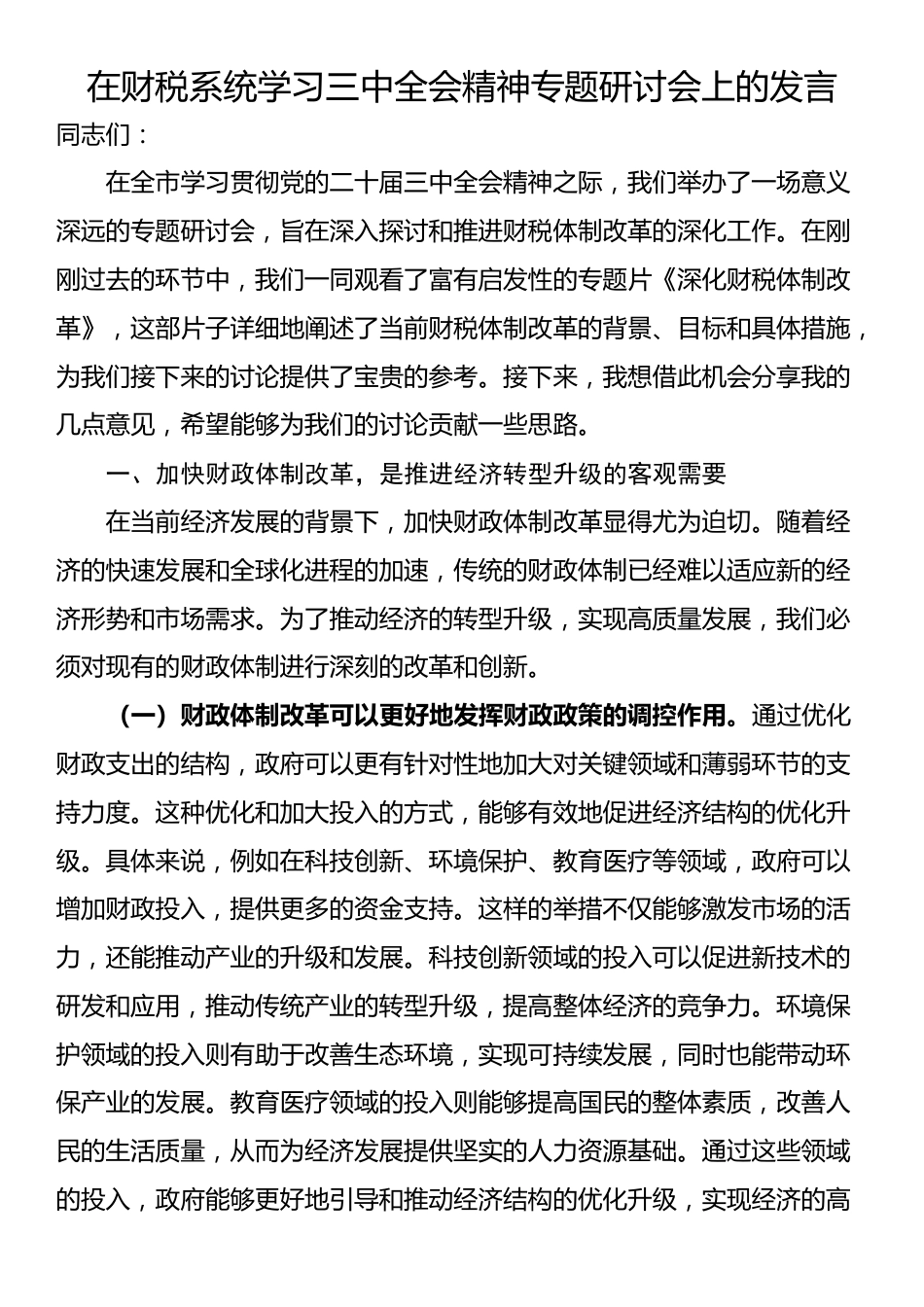 在财税系统学习三中全会精神专题研讨会上的发言_第1页