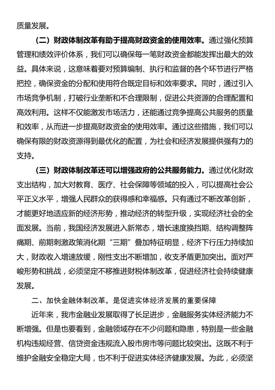 在财税系统学习三中全会精神专题研讨会上的发言_第2页