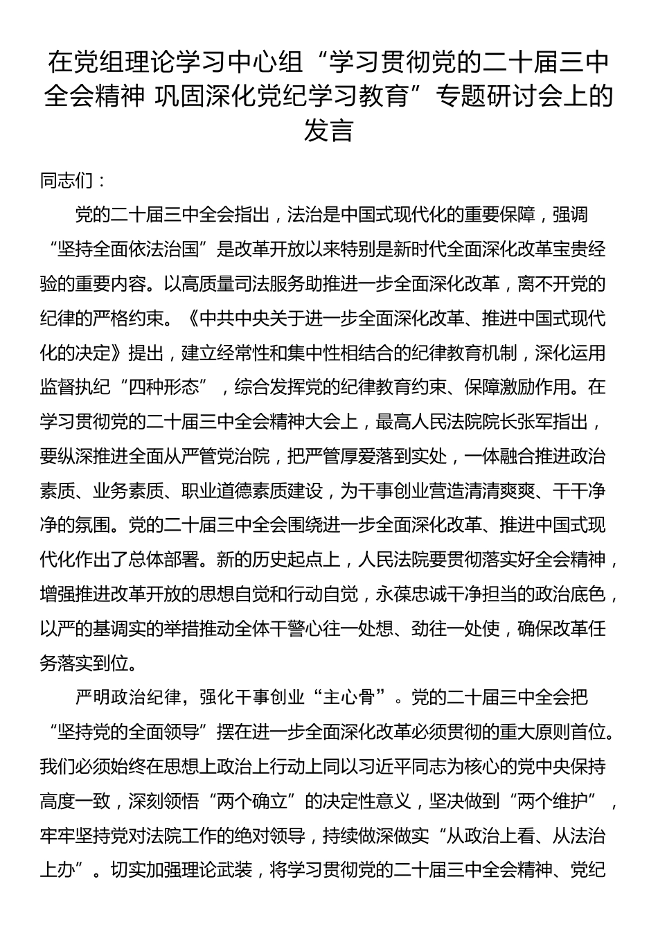 在党组理论学习中心组“学习贯彻党的二十届三中全会精神 巩固深化党纪学习教育”专题研讨会上的发言_第1页