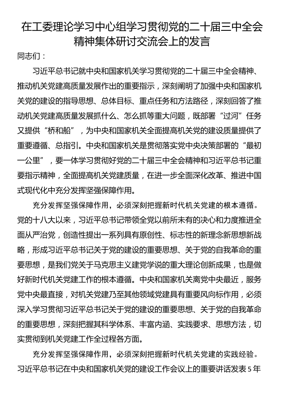 在工委理论学习中心组学习贯彻党的二十届三中全会精神集体研讨交流会上的发言_第1页