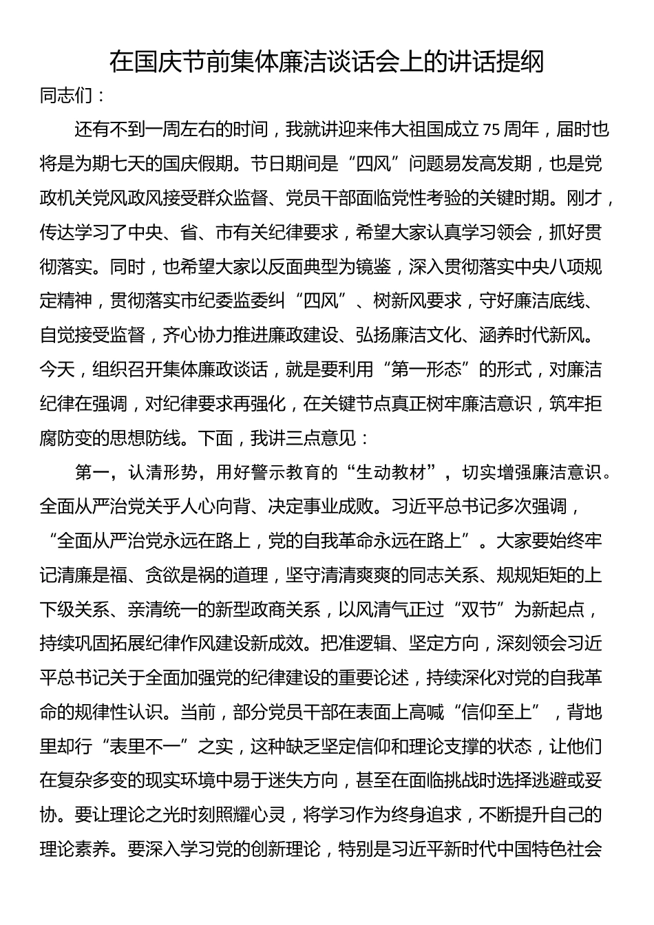 在国庆节前集体廉洁谈话会上的讲话提纲_第1页