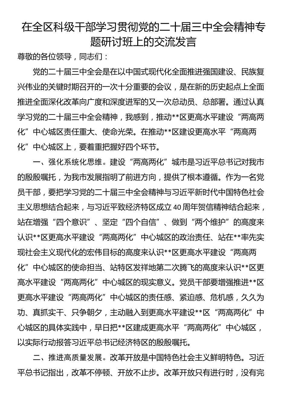 在全区科级干部学习贯彻党的二十届三中全会精神专题研讨班上的交流发言_第1页