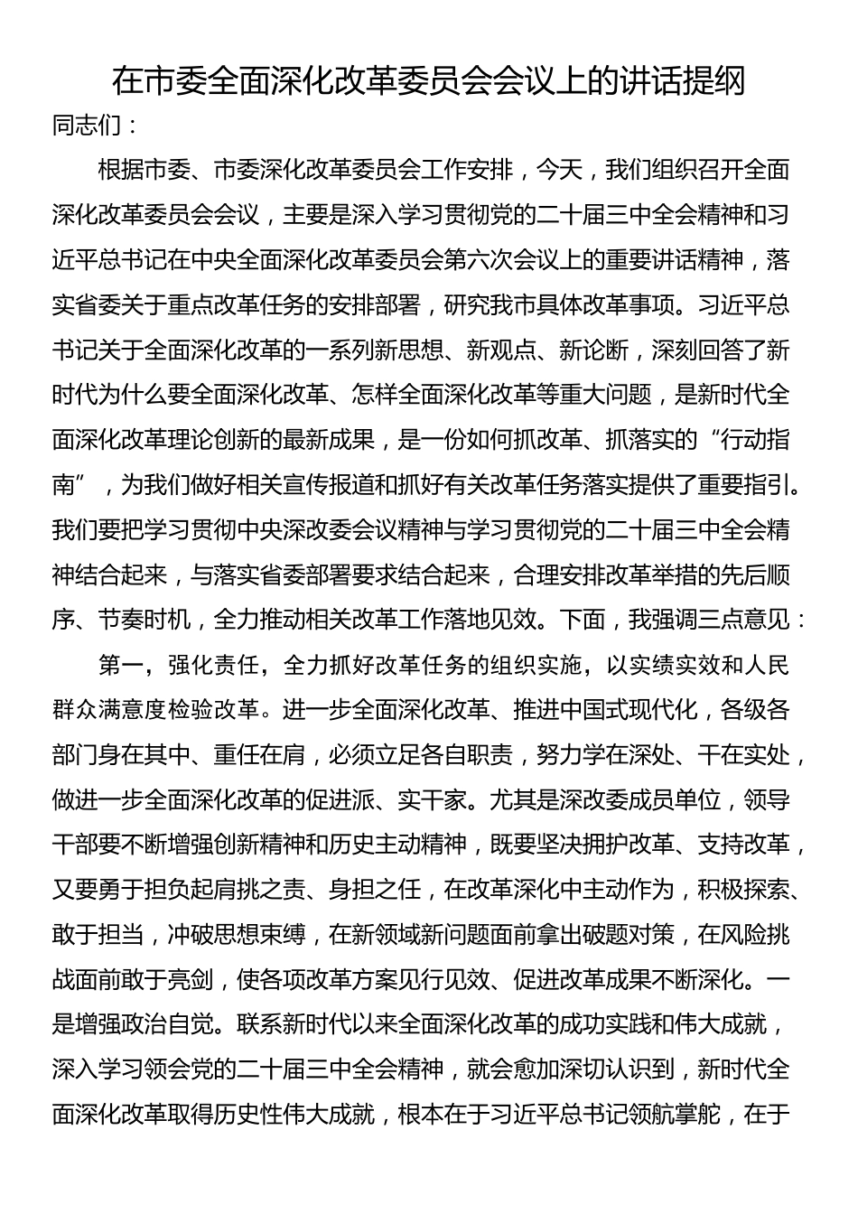 在市委全面深化改革委员会会议上的讲话提纲_第1页