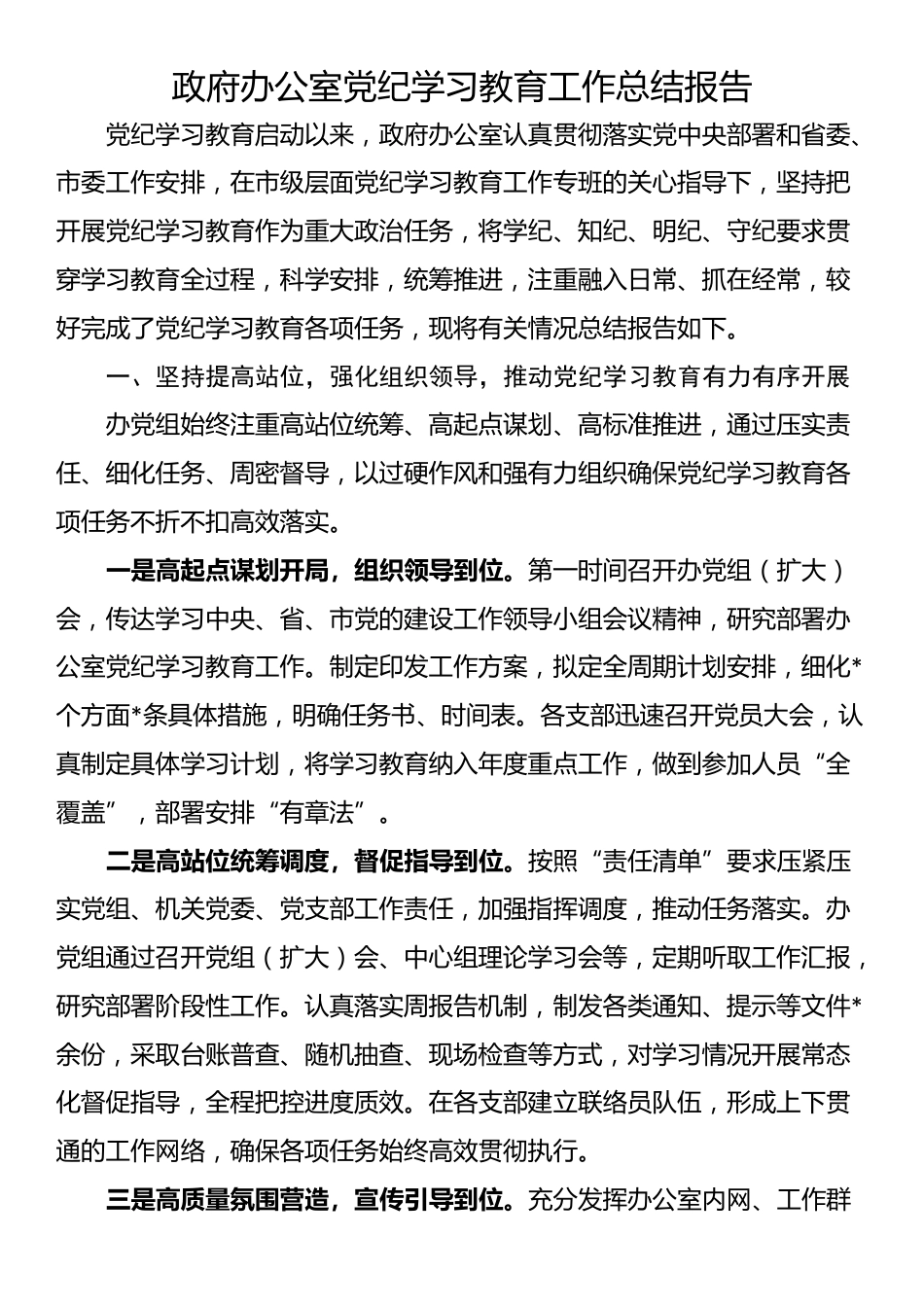 政府办公室党纪学习教育工作总结报告_第1页