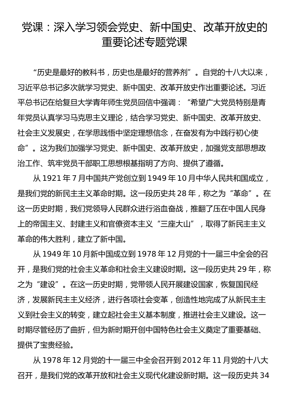 党课：深入学习领会党史、新中国史、改革开放史的重要论述专题党课_第1页