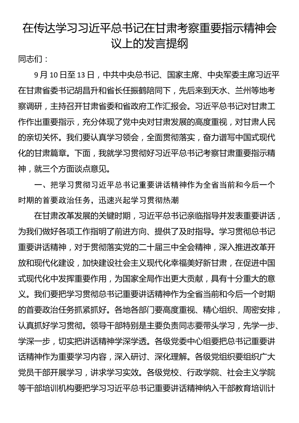 在传达学习习近平总书记在甘肃考察重要指示精神会议上的发言提纲_第1页