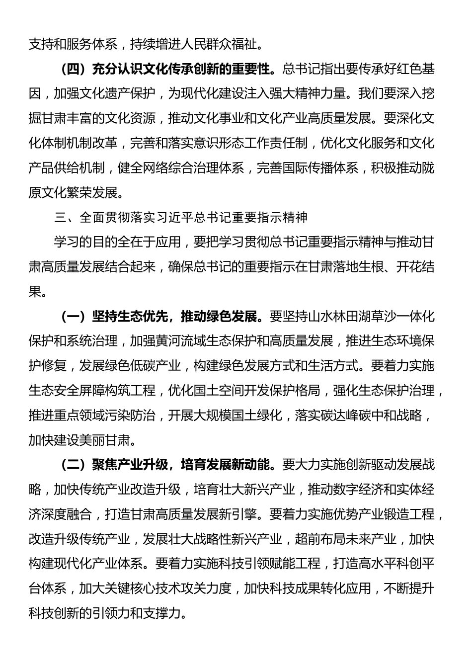 在传达学习习近平总书记在甘肃考察重要指示精神会议上的发言提纲_第3页