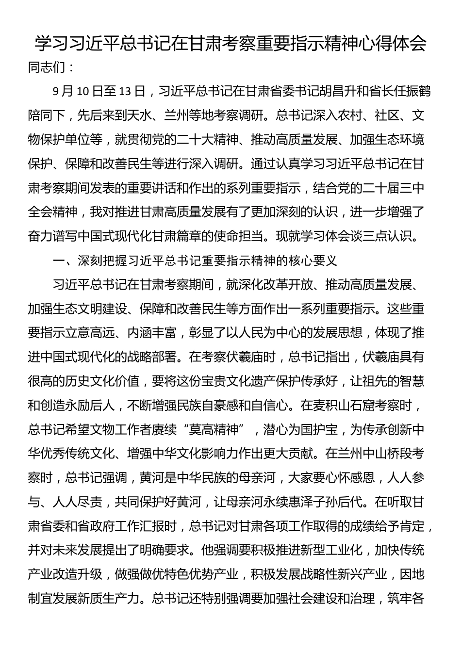 学习习近平总书记在甘肃考察重要指示精神心得体会_第1页