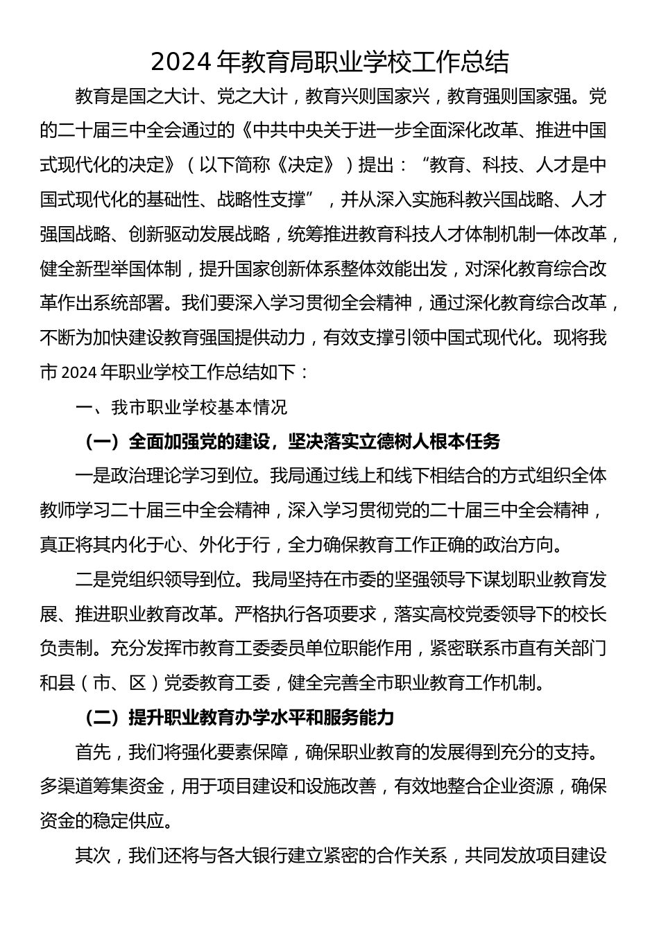 2024年教育局职业学校工作总结_第1页