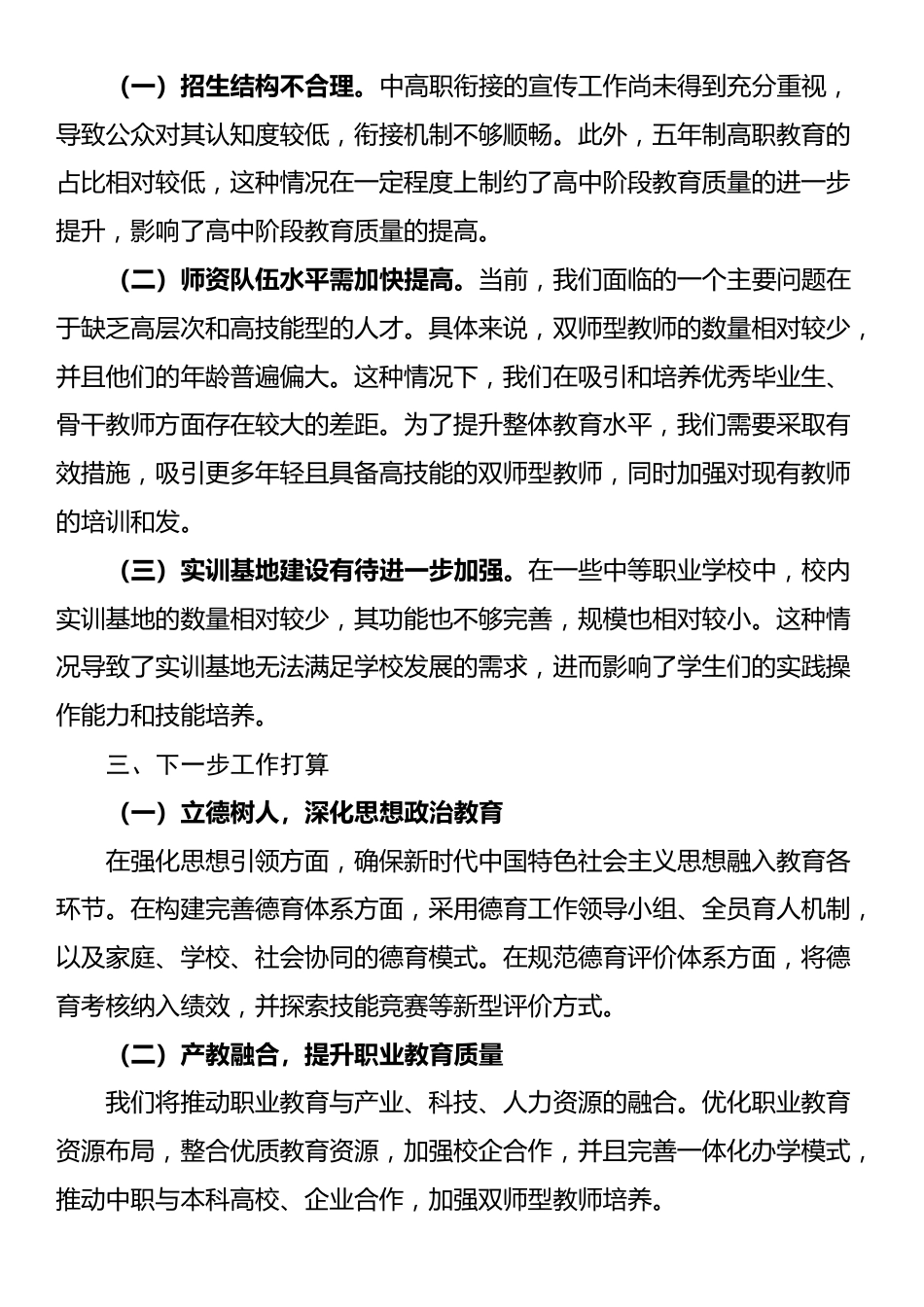 2024年教育局职业学校工作总结_第3页