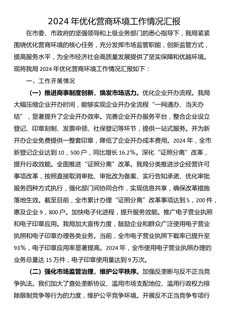 2024年优化营商环境工作情况汇报_第1页