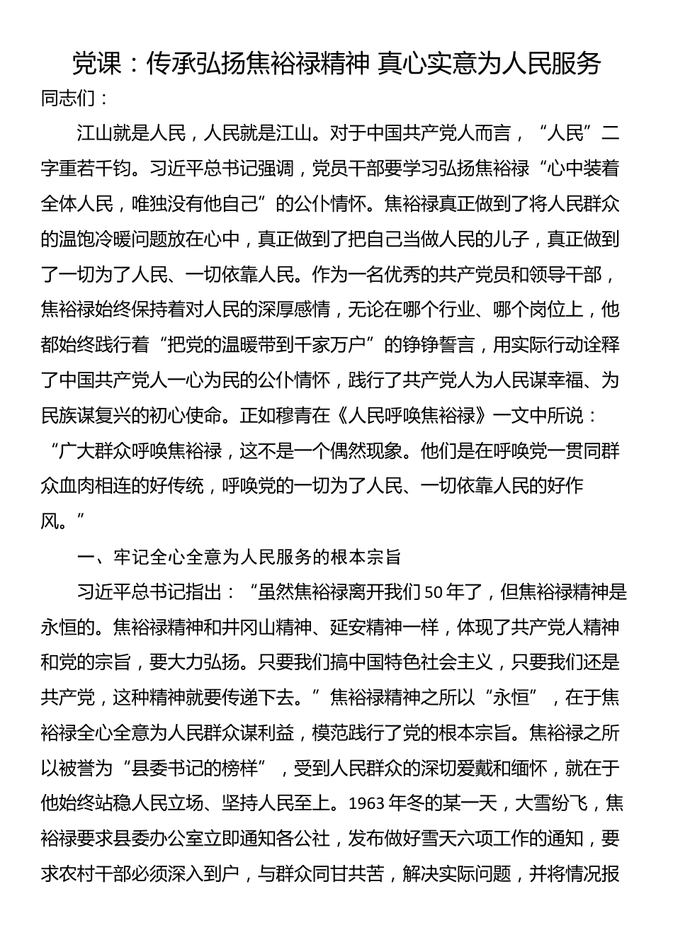 党课：传承弘扬焦裕禄精神 真心实意为人民服务_第1页