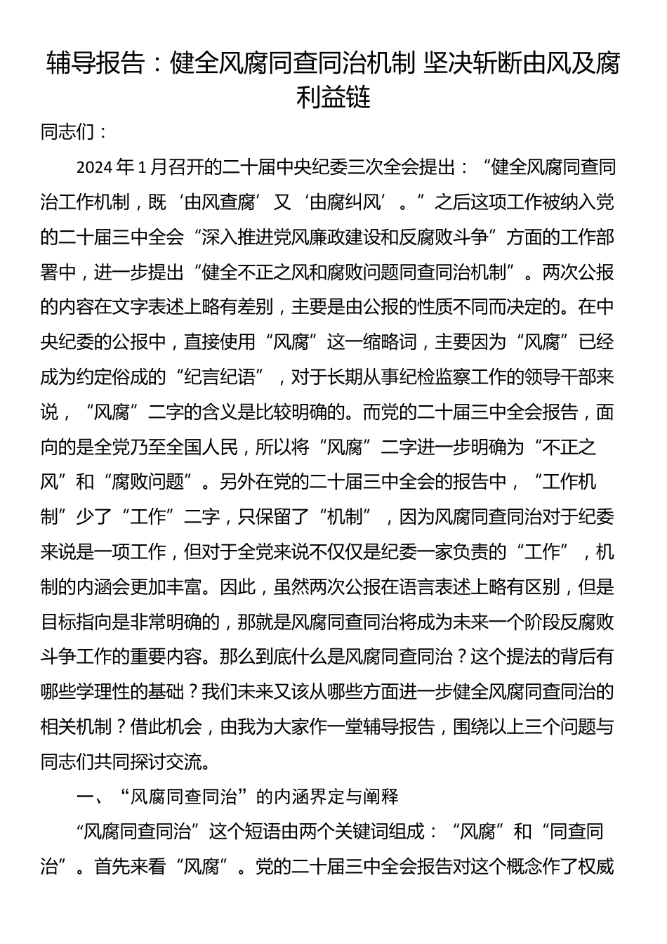 辅导报告：健全风腐同查同治机制 坚决斩断由风及腐利益链_第1页