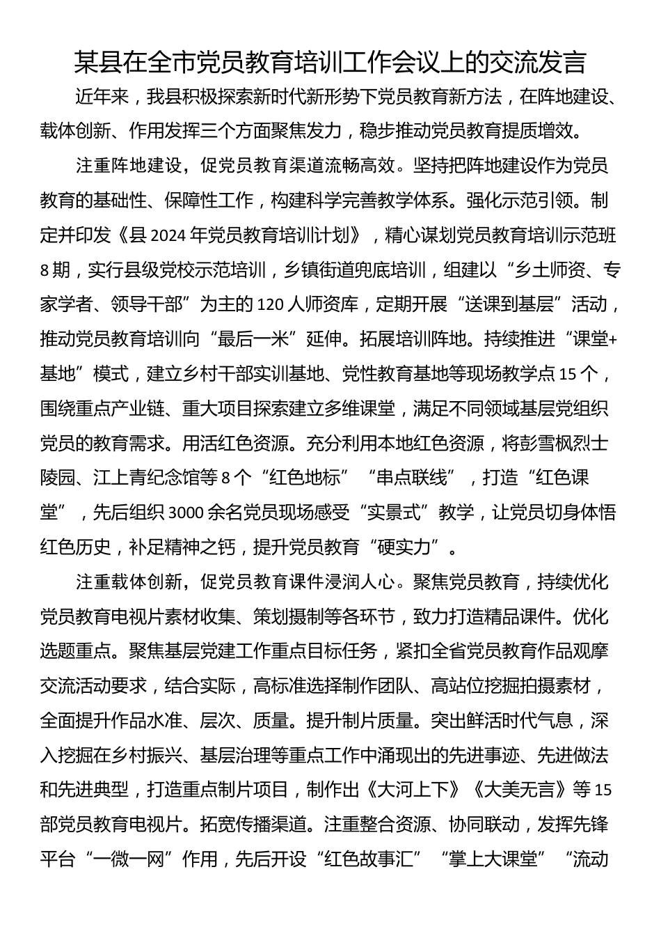 某县在全市党员教育培训工作会议上的交流发言_第1页