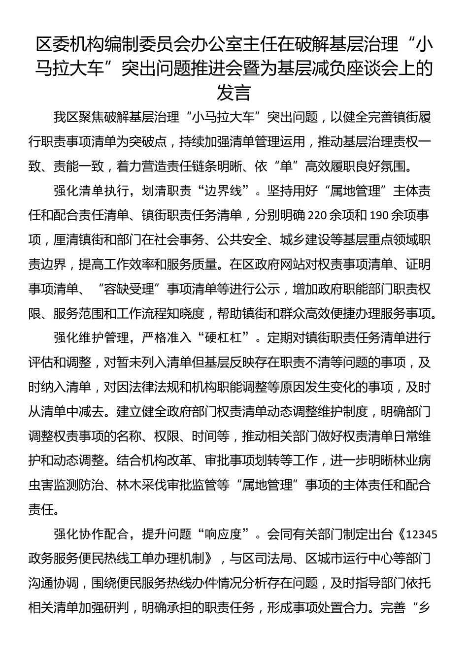 区委机构编制委员会办公室主任在破解基层治理“小马拉大车”突出问题推进会暨为基层减负座谈会上的发言_第1页