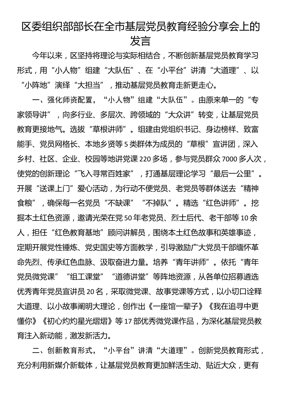 区委组织部部长在全市基层党员教育经验分享会上的发言_第1页