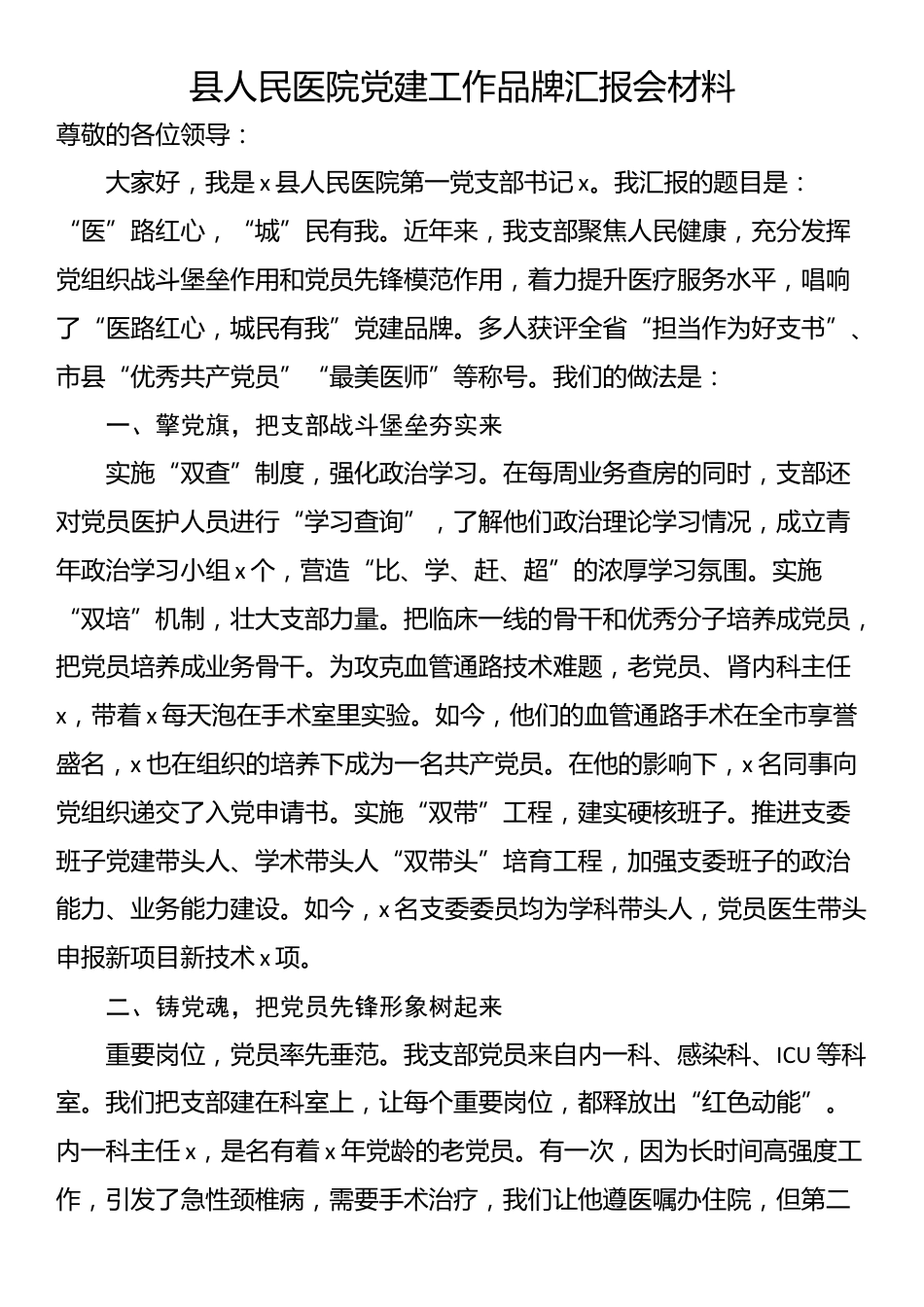 县人民医院党建工作品牌汇报会材料_第1页