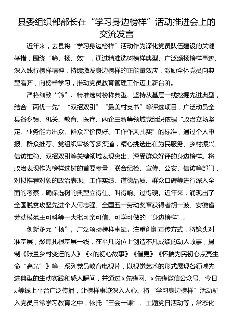 县委组织部部长在“学习身边榜样”活动推进会上的交流发言_第1页