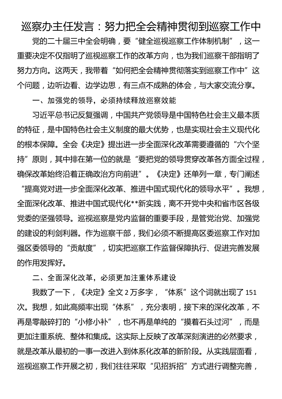 巡察办主任发言：努力把全会精神贯彻到巡察工作中_第1页