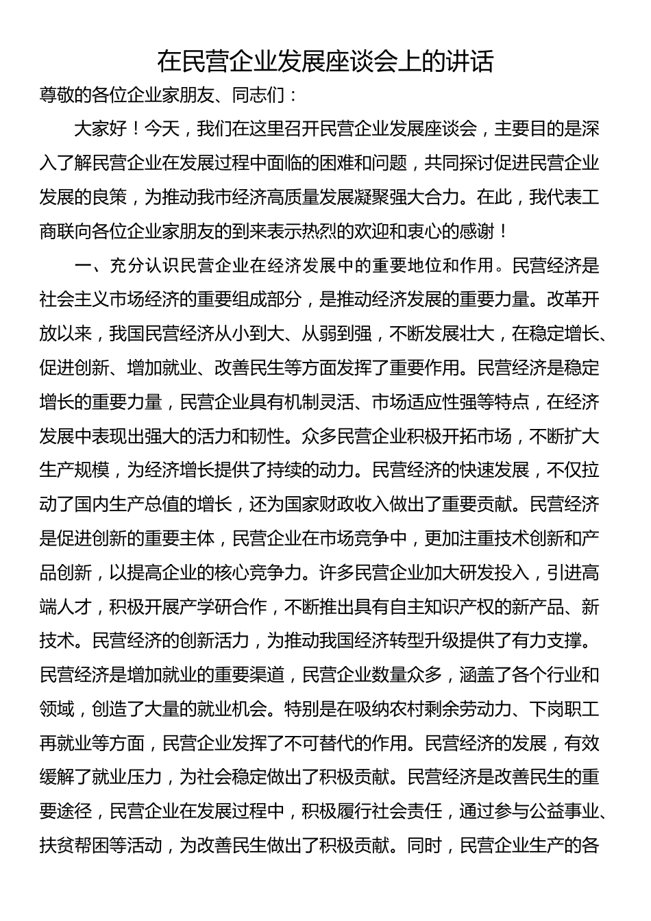 在民营企业发展座谈会上的讲话_第1页