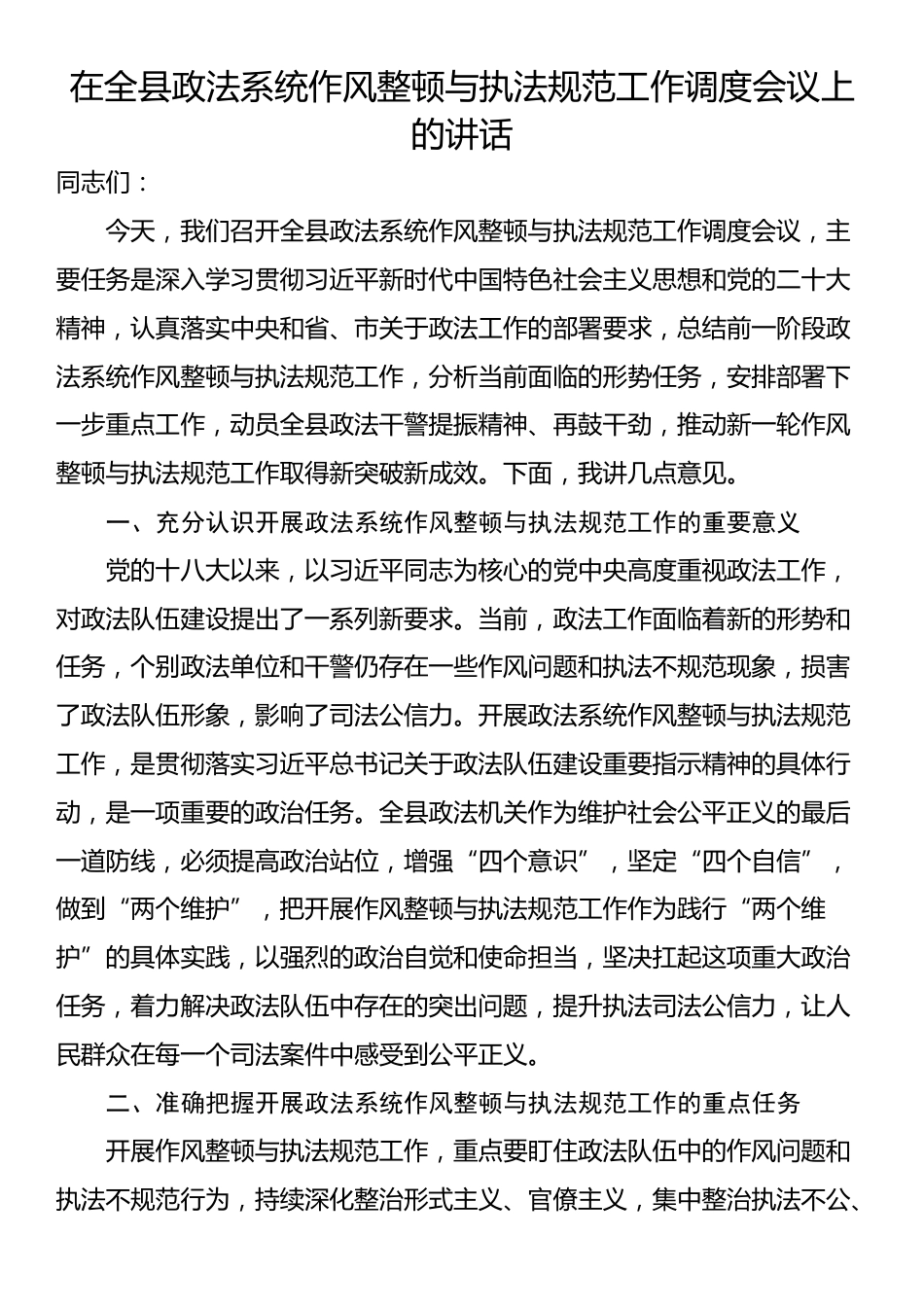 在全县政法系统作风整顿与执法规范工作调度会议上的讲话_第1页