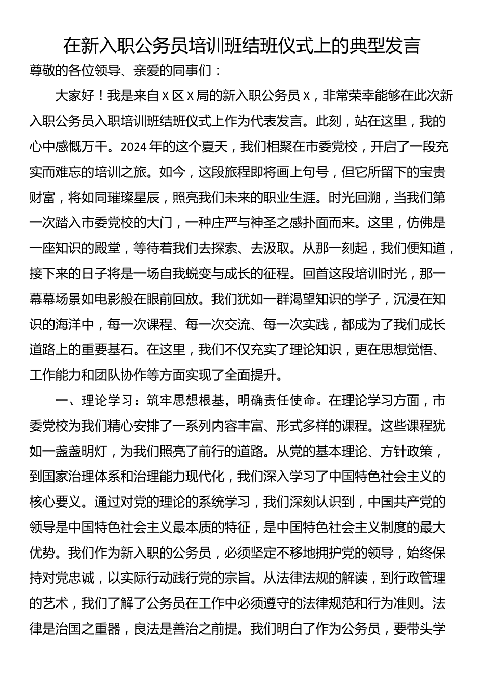 在新入职公务员培训班结班仪式上的典型发言_第1页