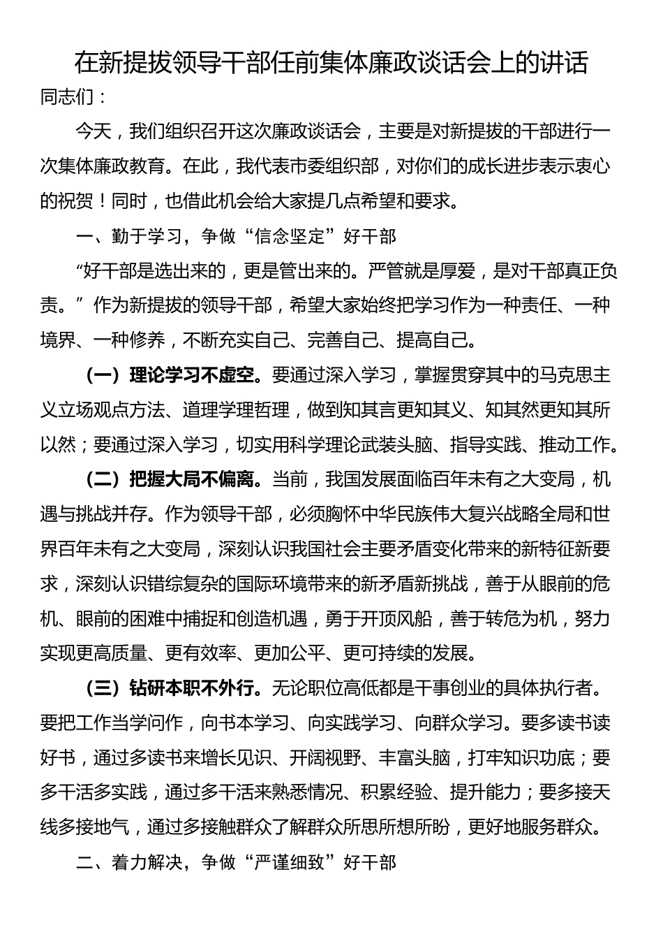 在新提拔领导干部任前集体廉政谈话会上的讲话_第1页