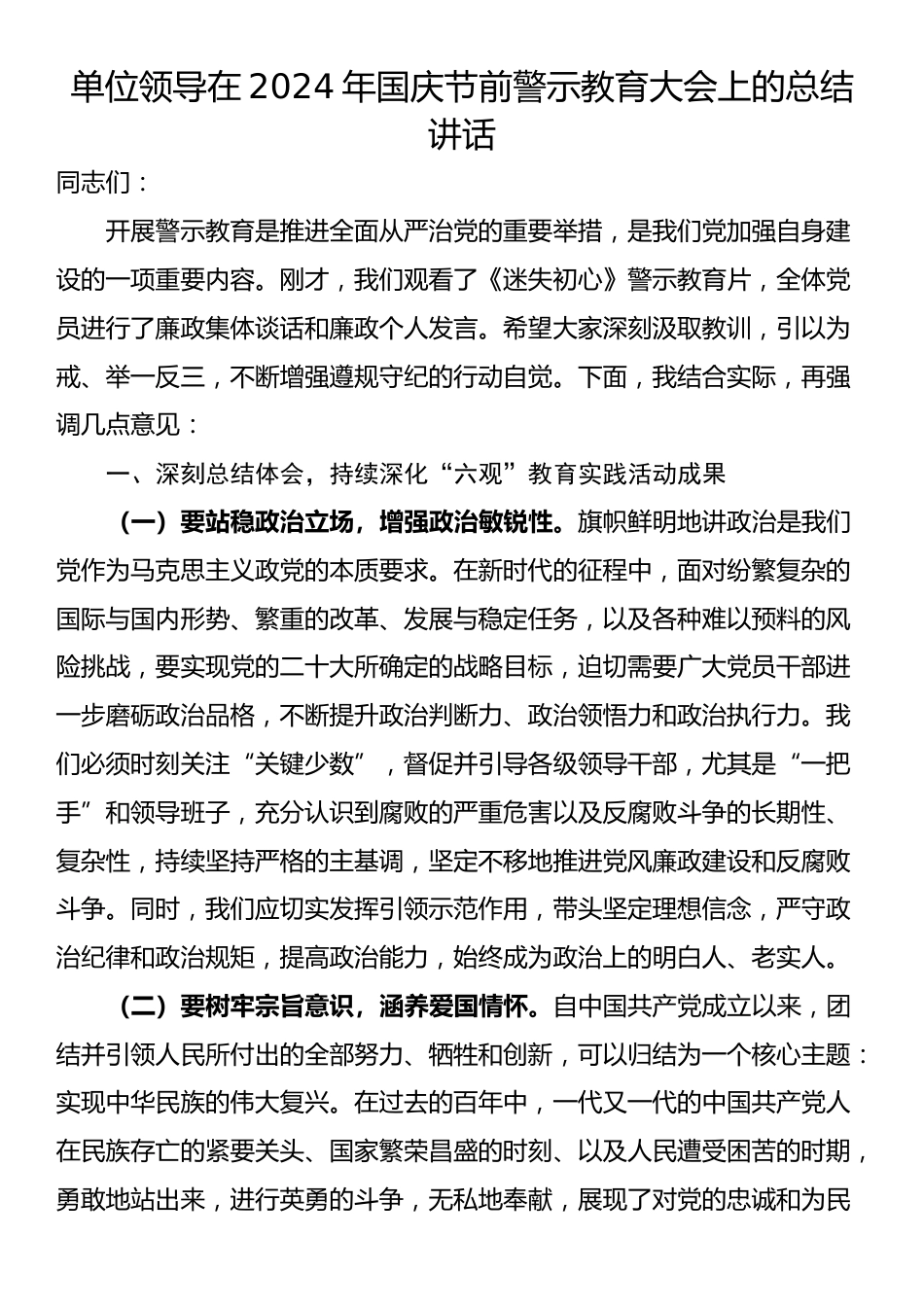 单位领导在2024年国庆节前警示教育大会上的总结讲话_第1页