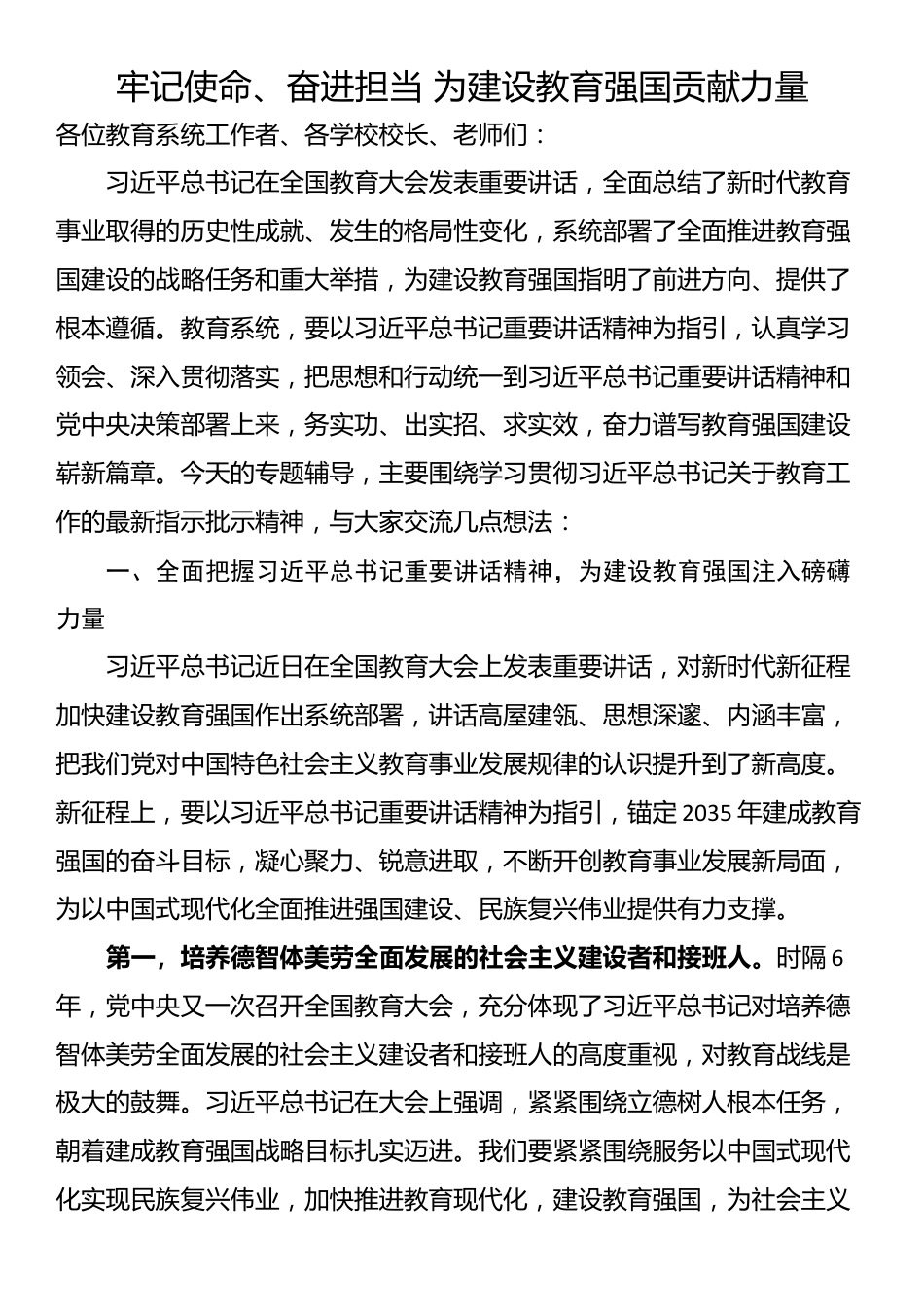 牢记使命、奋进担当 为建设教育强国贡献力量_第1页