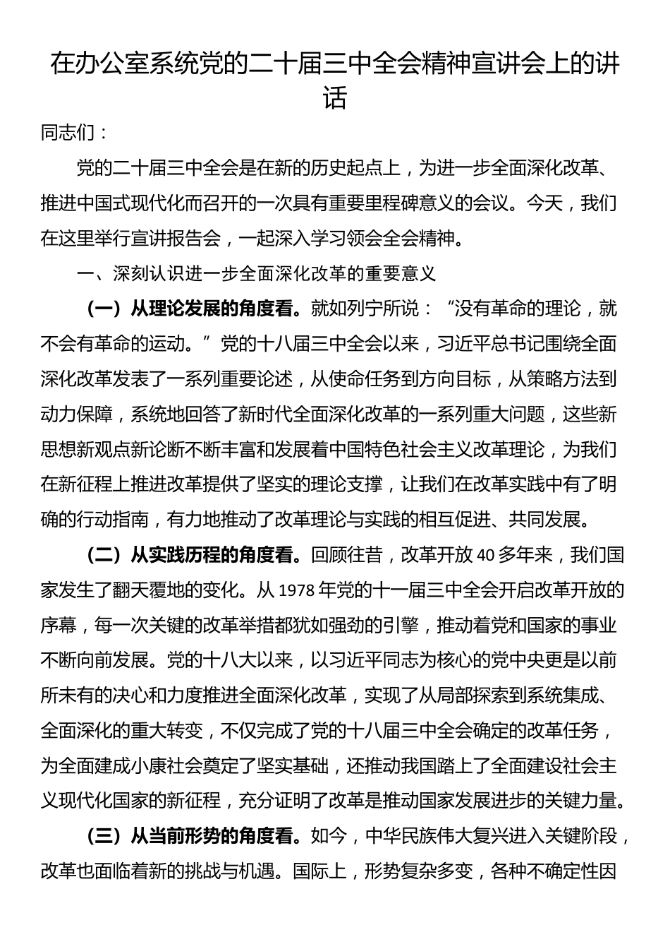 在办公室系统党的二十届三中全会精神宣讲会上的讲话_第1页