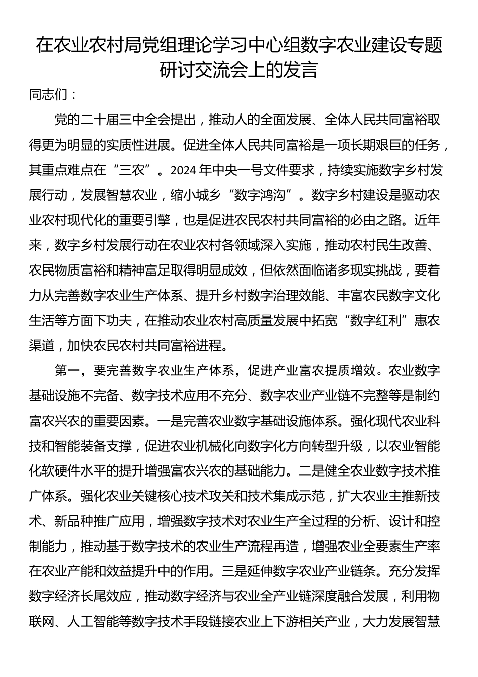 在农业农村局党组理论学习中心组数字农业建设专题研讨交流会上的发言_第1页