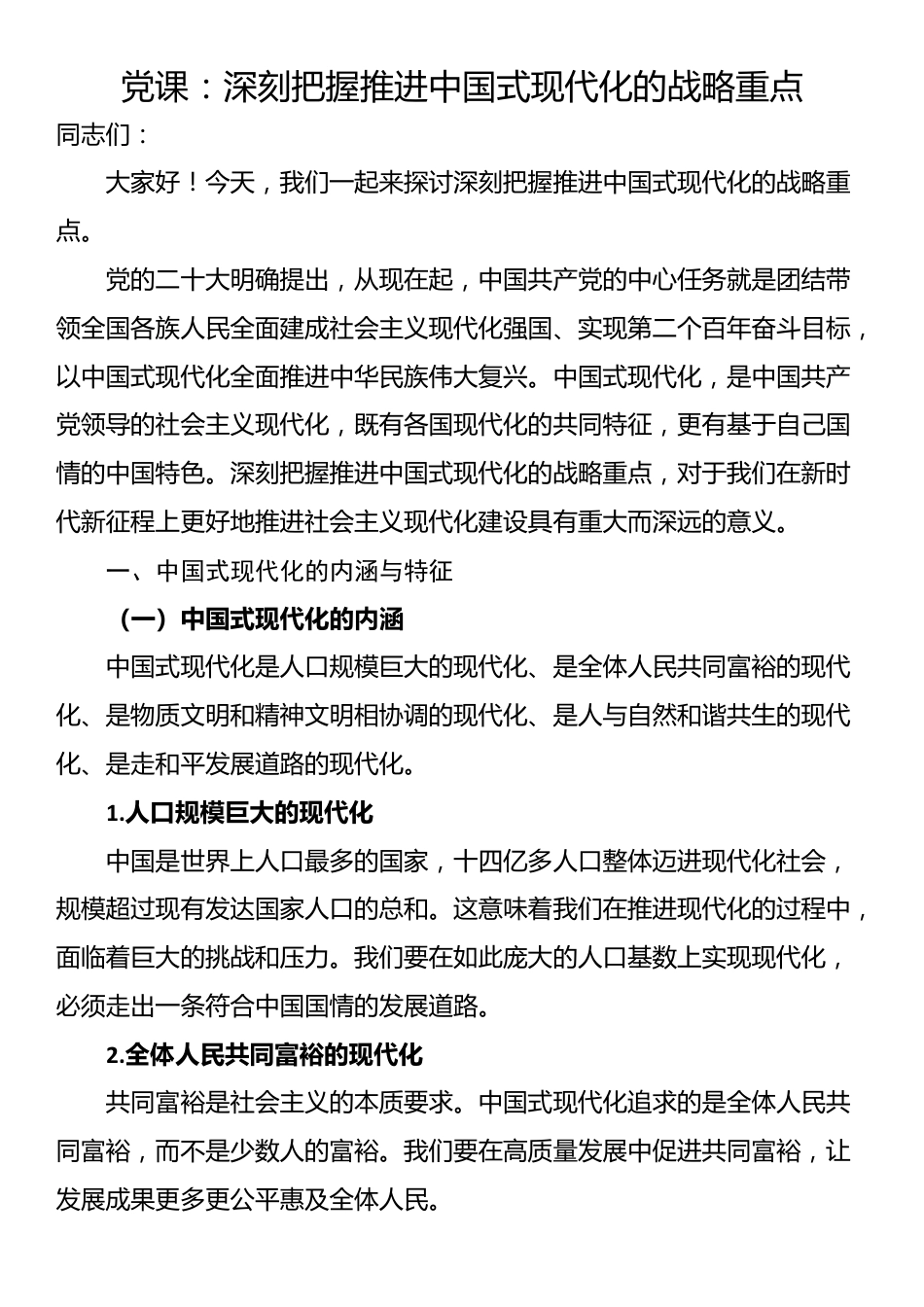 党课：深刻把握推进中国式现代化的战略重点_第1页