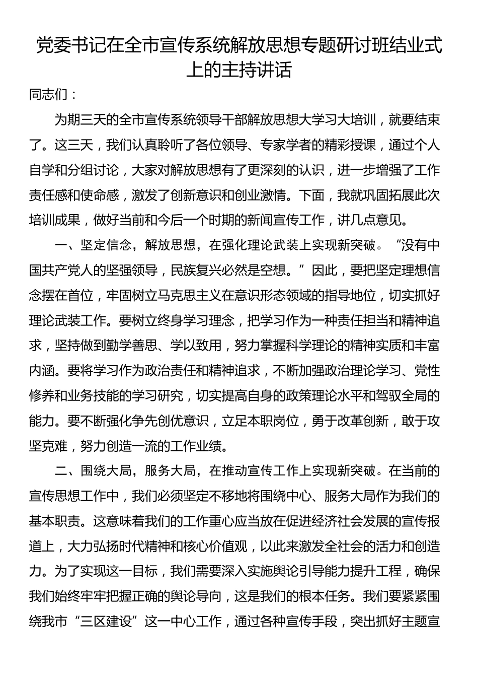 党委书记在全市宣传系统解放思想专题研讨班结业式上的主持讲话_第1页