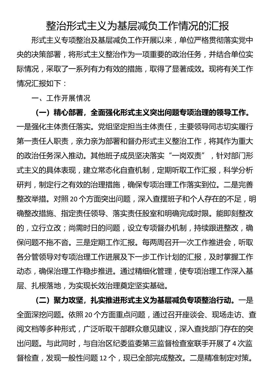 整治形式主义为基层减负工作情况的汇报_第1页