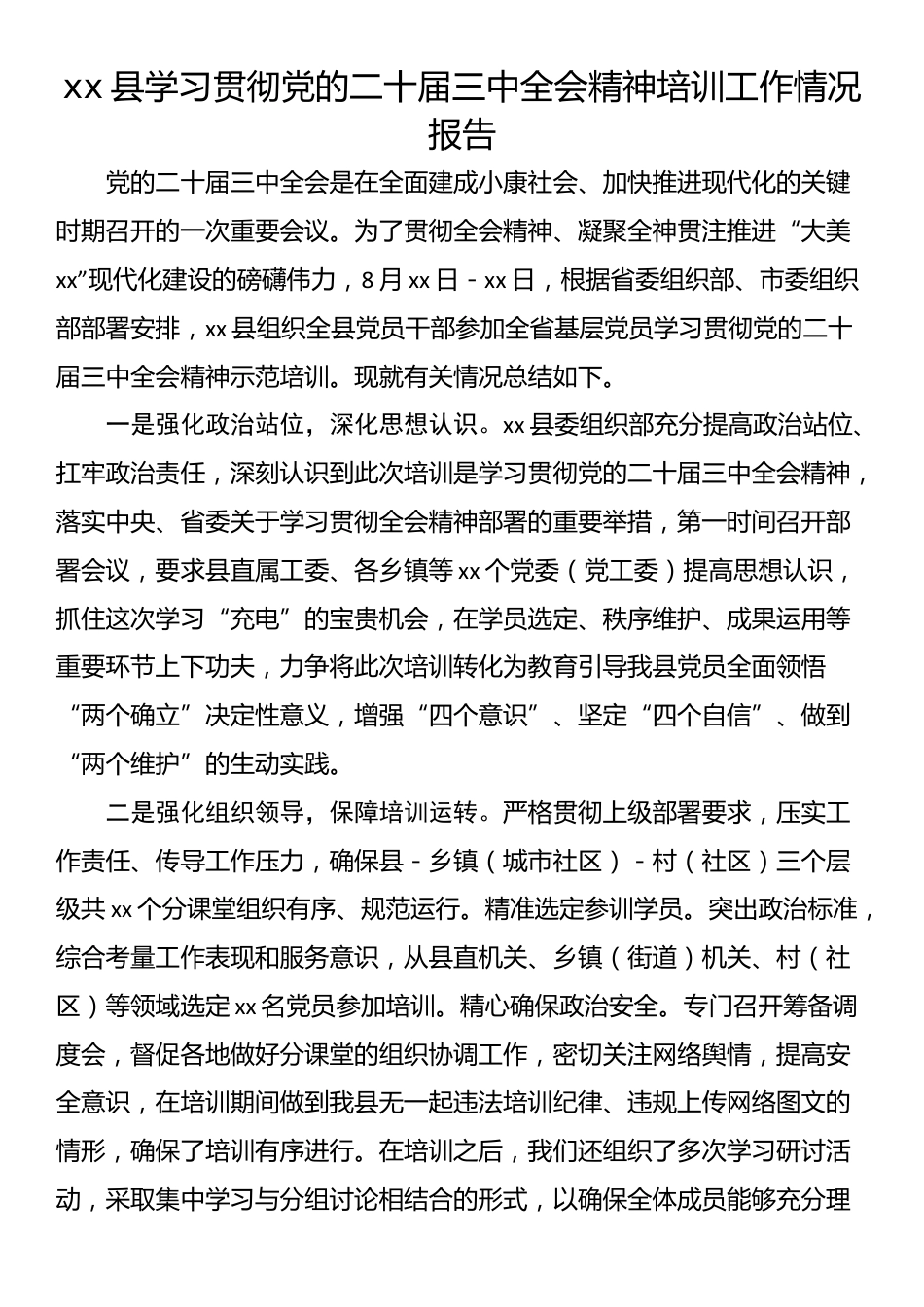 xx县学习贯彻党的二十届三中全会精神培训工作情况报告_第1页